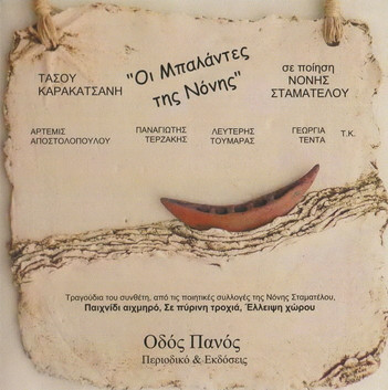 Οι Μπαλάντες Της Νόνης