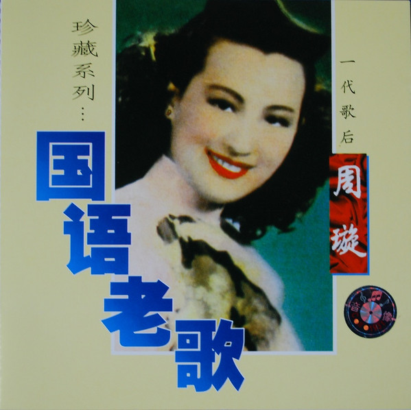 国语老歌
