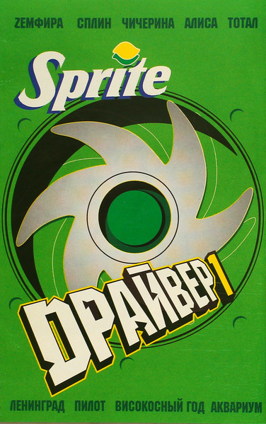 Sprite Драйвер 1