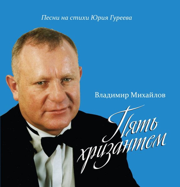 Пять хризантем (песни на стихи Юрия Гуреева)
