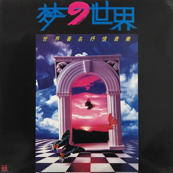 梦の世界 Dreamland