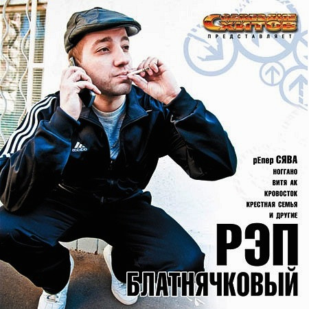 Блатнячковый Рэп
