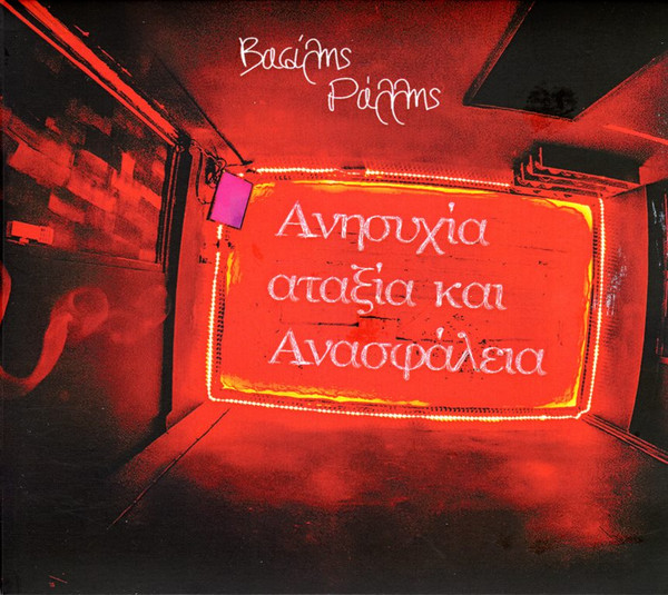 Ανησυχία Αταξία Και Ανασφάλεια