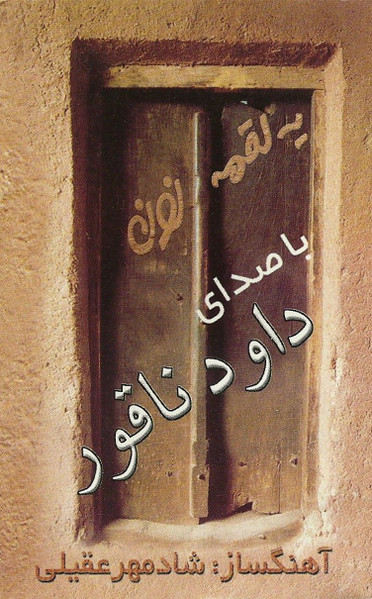 یه لقمه نون (با دلخوشی)