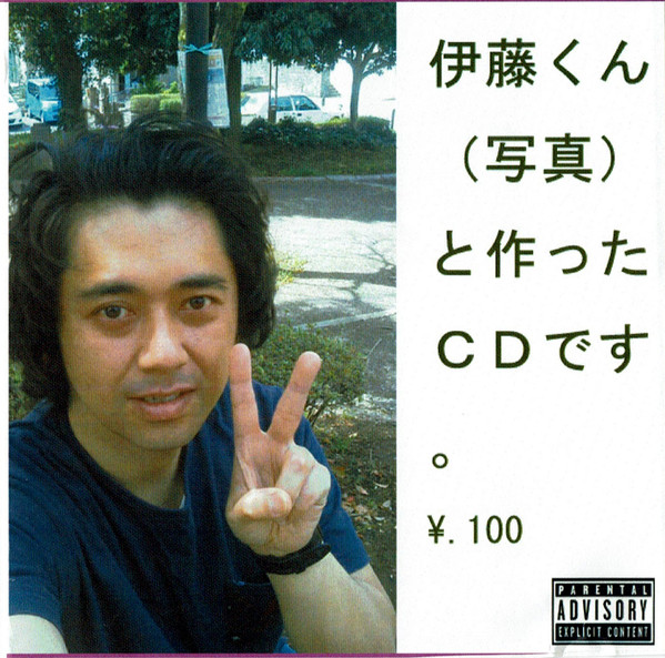 伊藤くん (写真) と作った CD です。
