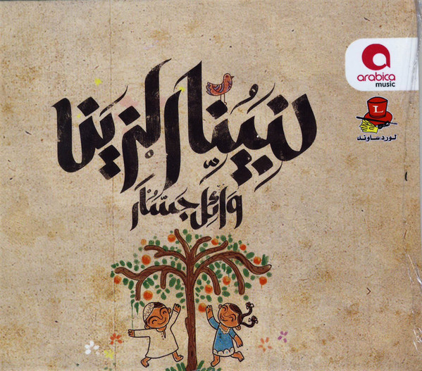 لنبينا الزين