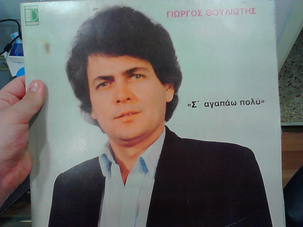 Σ' Αγαπάω Πολύ
