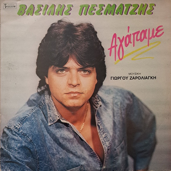 Αγάπα Με