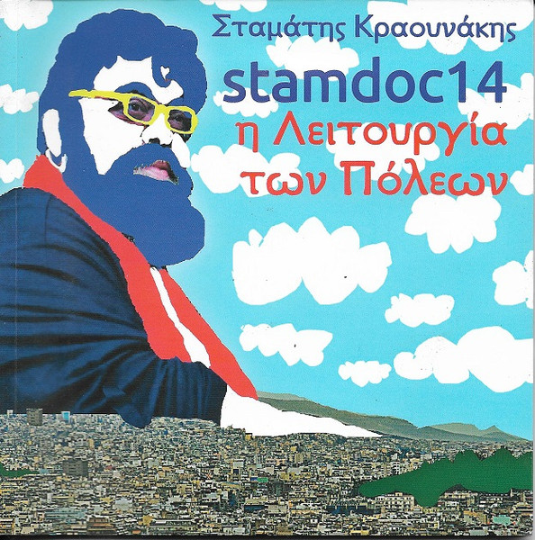 Stamdoc.14 - Η Λειτουργία Των Πόλεων