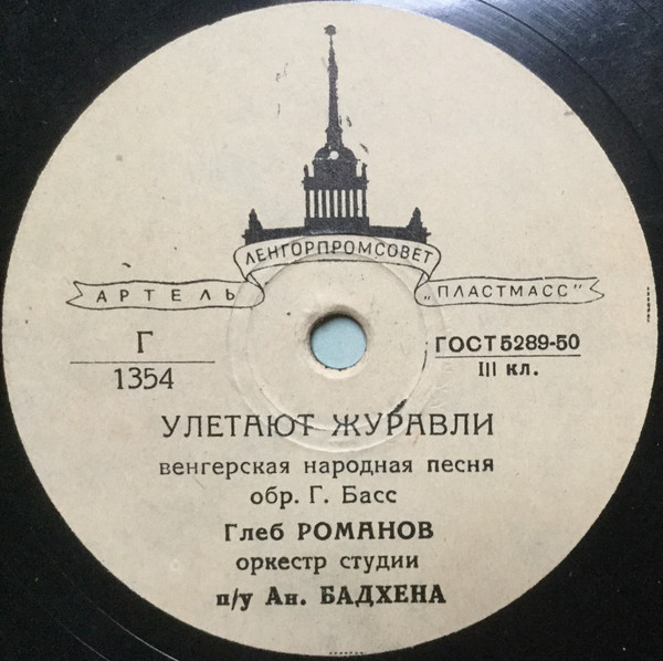 Улетают Журавли / Домино