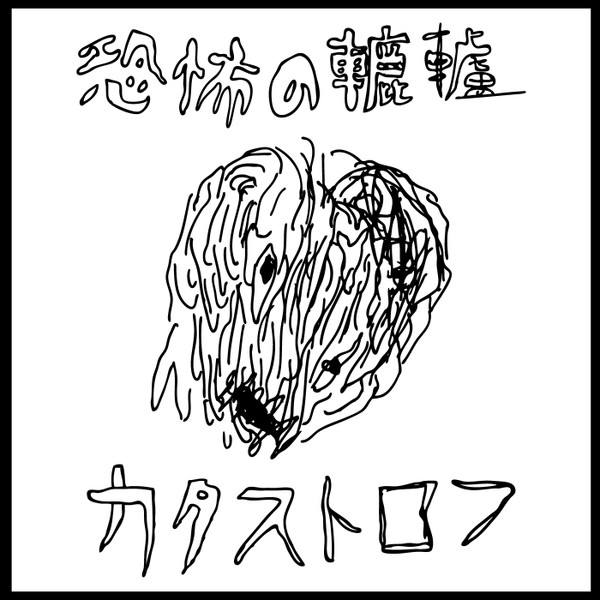 カタストロフ