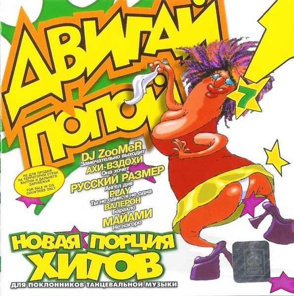 Двигай Попой! 7