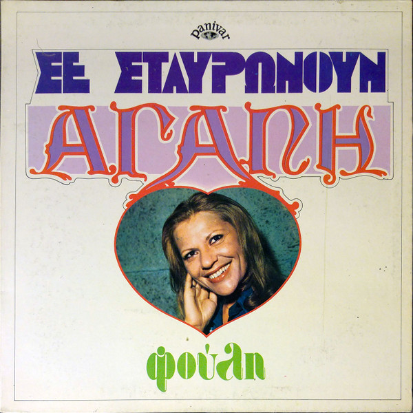 Σε Σταυρώνουν Αγάπη