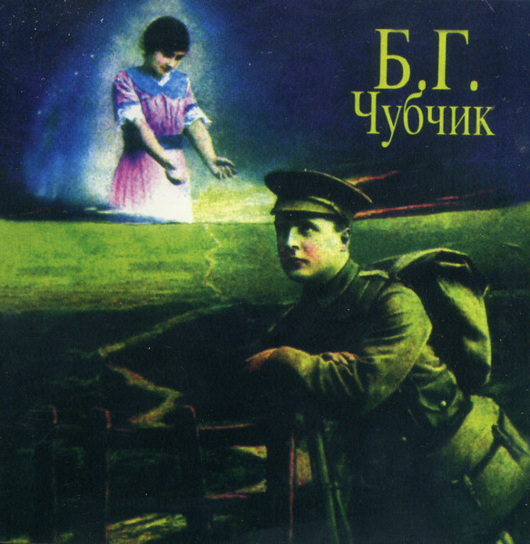 Чубчик