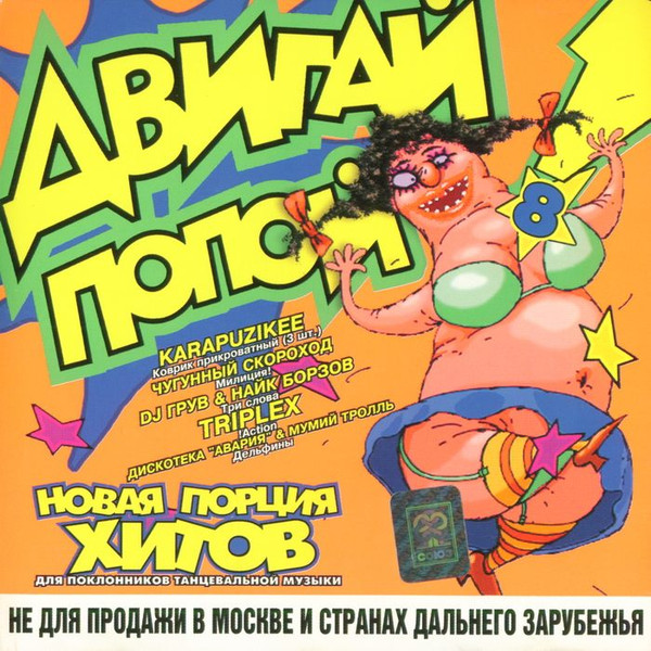 Двигай Попой! 8