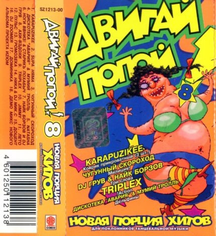 Двигай Попой! 8