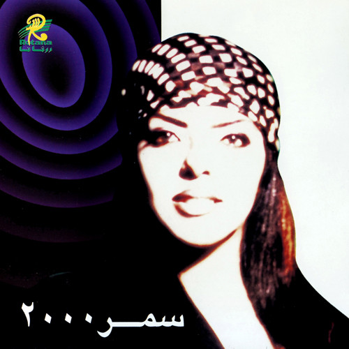 سمر ٢٠٠٠ = Samar 2000