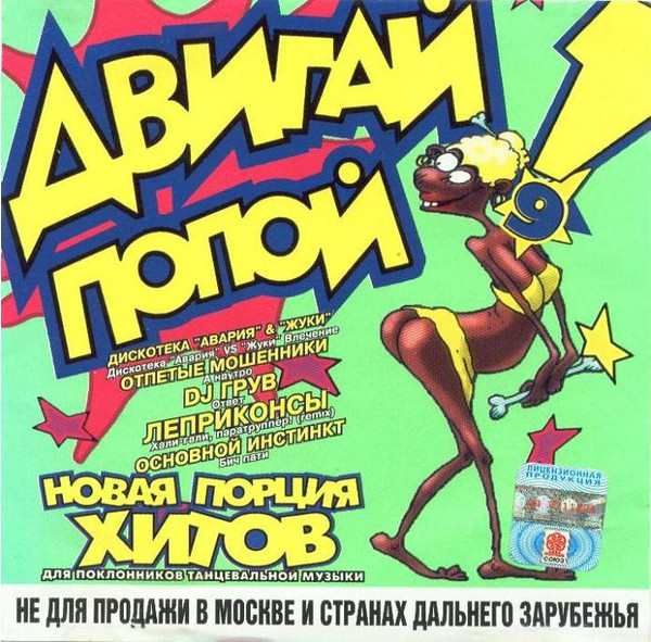 Двигай Попой! 9