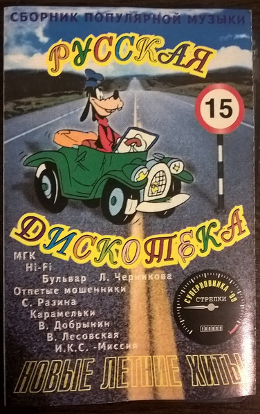 Русская Дискотека 15