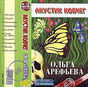 Акустик-Ковчег