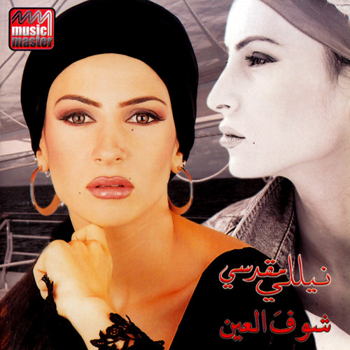 شوفَ العين