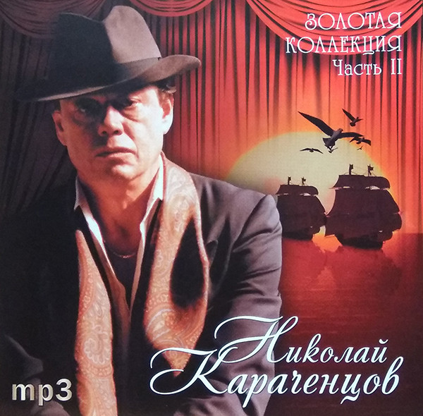 Золотая Коллекция. Часть II