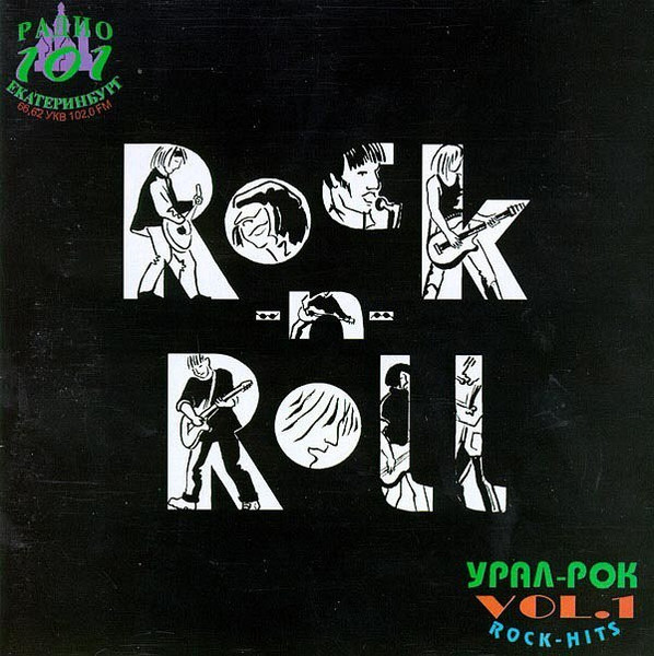 Rock-N-Roll (Урал-Рок Rock-Hits Vol.1)