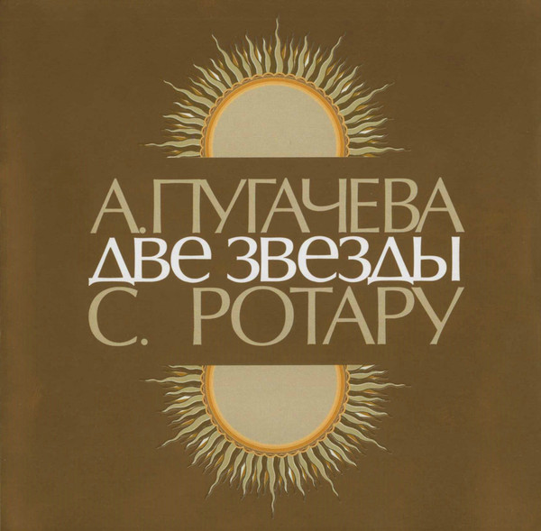 Две Звезды