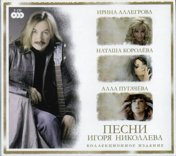 Песни Игоря Николаева | Коллекционное Издание