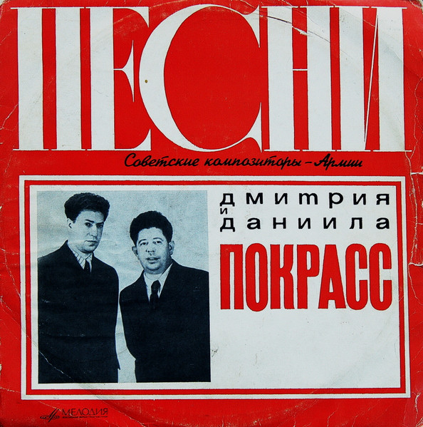 Песни Дмитрия и Даниила Покрасс