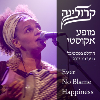 מופע אקוסטי (הוקלט בפסטיבל הפסנתר 2007)
