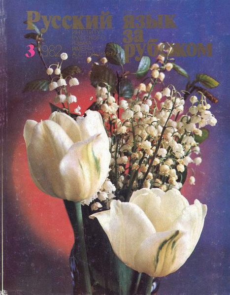 Русский Язык За Рубежом № 3. 1982