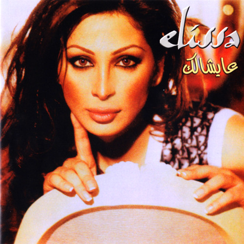عايشالك