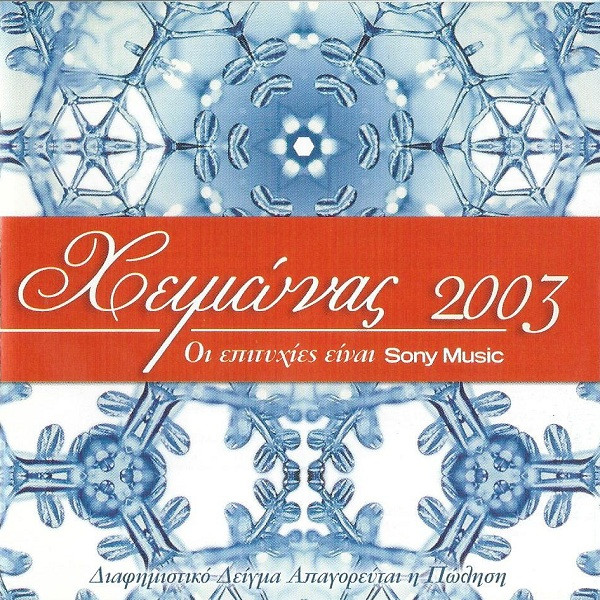 Χειμώνας 2003 - Οι Επιτυχίες Είναι Sony Music