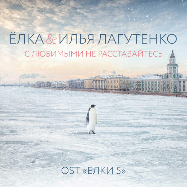 С Любимыми Не Расставайтесь (OST "Ёлки 5")