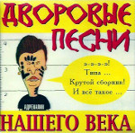 Дворовые Песни Нашего Века