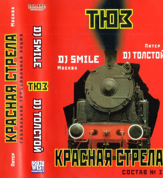 Красная Стрела (Состав № 3)