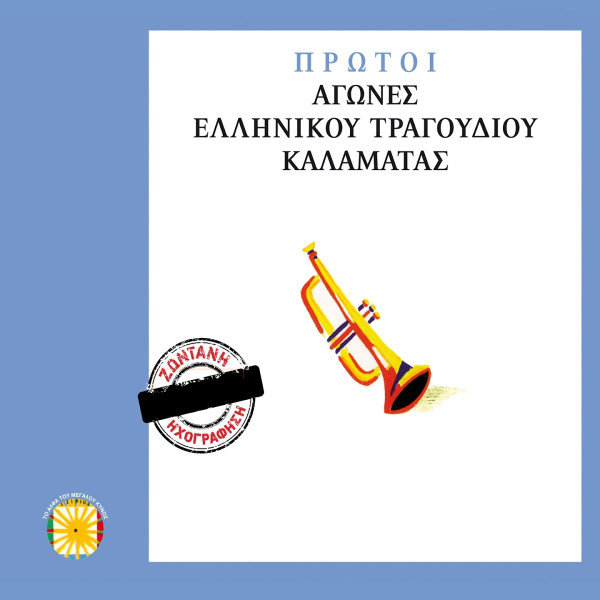Πρώτοι Αγώνες Ελληνικού Τραγουδιού Καλαμάτας
