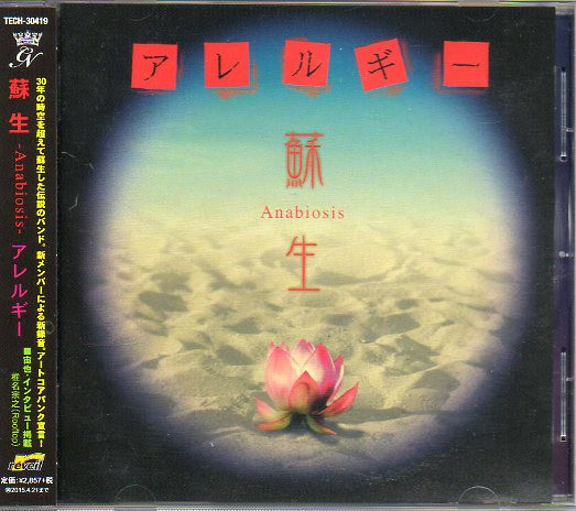 蘇生～Anabiosis