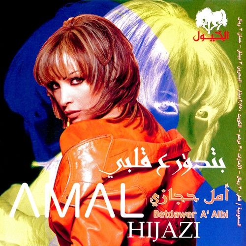بتدور ع قلبي = Betdawar A'albi