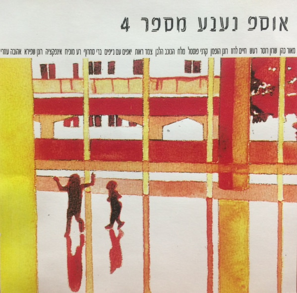 אוספ נענע מספר 4