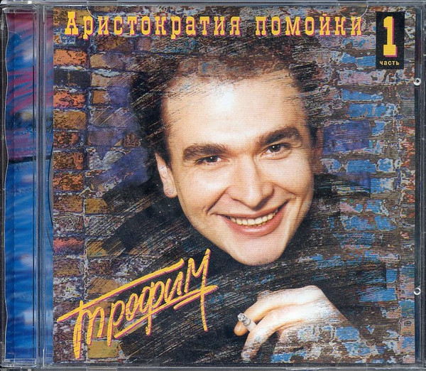 Аристократия Помойки • Часть 1