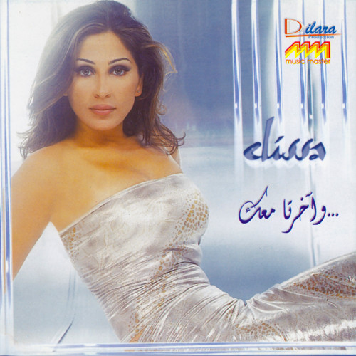 ...وآخرتا معك