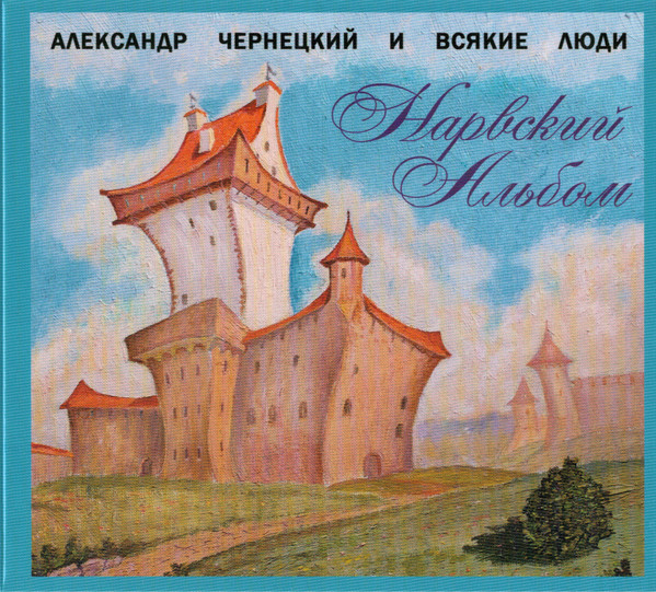 Нарвский Альбом
