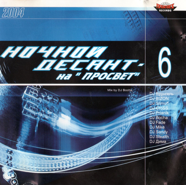 Ночной Десант - 6 На "Просвет"