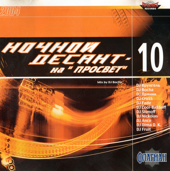 Ночной Десант - 10 На "Просвет"