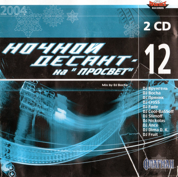 Ночной Десант - 12 На "Просвет"