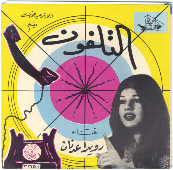 التلفون
