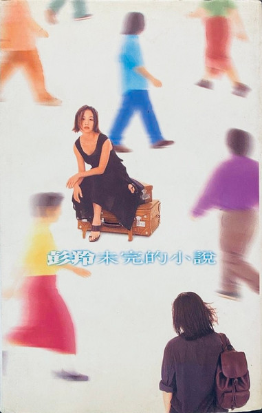 未完的小說