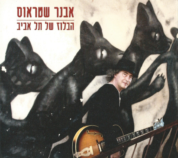 הבלוז של תל אביב